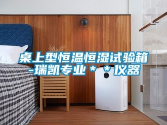 知識(shí)百科桌上型恒溫恒濕試驗(yàn)箱-瑞凱專業(yè)＊＊儀器
