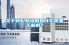 分析：中國工業除濕機