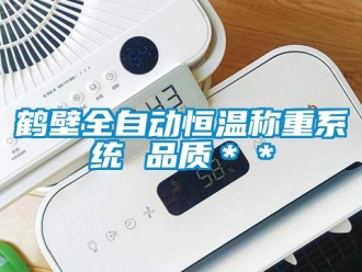 知識百科鶴壁全自動恒溫稱重系統 品質＊＊