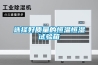 除濕機的使用常識和保養方法 除濕機如何操作
