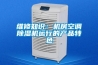 維修知識：機(jī)房空調(diào)除濕機(jī)運行的產(chǎn)品特色