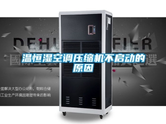 知識百科溫恒濕空調(diào)壓縮機不啟動的原因