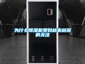 知識(shí)百科為什么除濕機(jī)受到越來(lái)越多的關(guān)注