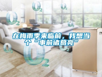 知識百科在梅雨季來臨前，我想當個“事前諸葛亮”