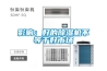 實驗室恒溫恒濕空調機介紹
