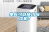 生蠔可以使用除濕機(jī)？