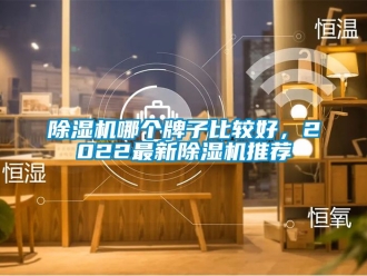 行業新聞除濕機哪個牌子比較好，2022最新除濕機推薦