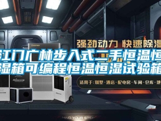 知識百科江門廣林步入式二手恒溫恒濕箱可編程恒溫恒濕試驗(yàn)箱