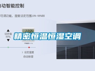 知識百科精密恒溫恒濕空調