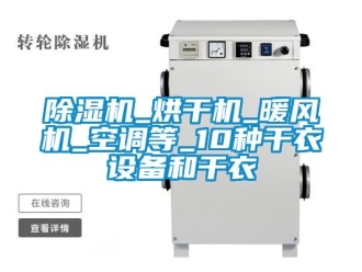 企業新聞除濕機_烘干機_暖風機_空調等_10種干衣設備和干衣