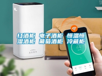 知識百科紅酒柜 電子酒柜 恒溫恒濕酒柜 葡萄酒柜 冷藏柜