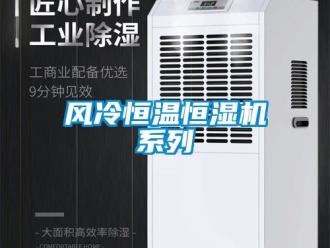 知識百科風冷恒溫恒濕機系列