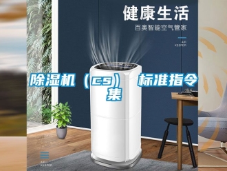 企業新聞除濕機（cs） 標準指令集