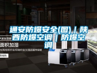 企業新聞通安防爆安全(圖)｜陜西防爆空調｜防爆空調