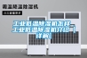 工業低溫除濕機怎樣 工業低溫除濕機介紹【詳解】