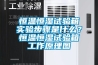 恒溫恒濕試驗箱不制冷的原因 恒溫恒濕試驗箱常見問題解決方法