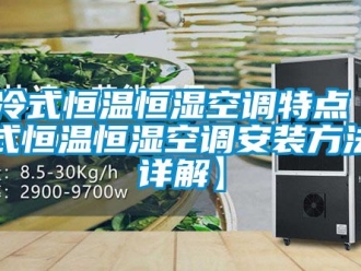 知識百科風(fēng)冷式恒溫恒濕空調(diào)特點 風(fēng)冷式恒溫恒濕空調(diào)安裝方法【詳解】