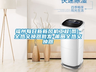 企業新聞福州每日新新風機工程(圖)-全熱交換器批發-莆田全熱交換器