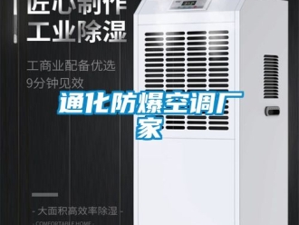 企業新聞通化防爆空調廠家