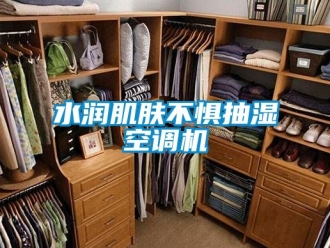 企業新聞水潤肌膚不懼抽濕空調機