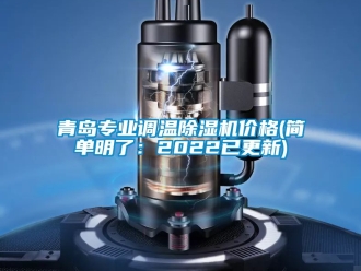 企業(yè)新聞青島專業(yè)調(diào)溫除濕機(jī)價(jià)格(簡(jiǎn)單明了：2022已更新)
