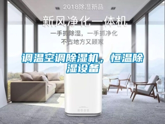 知識百科調溫空調除濕機，恒溫除濕設備