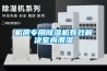 機房專用除濕機有效解決室內潮濕