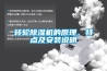 轉(zhuǎn)輪除濕機(jī)的原理、特點(diǎn)及安裝說(shuō)明