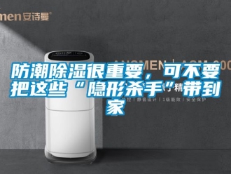常見問題防潮除濕很重要，可不要把這些“隱形殺手”帶到家