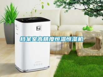 知識百科檔案室高精度恒溫恒濕機