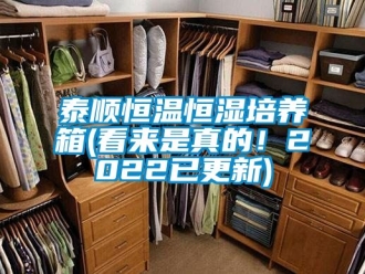 知識百科泰順恒溫恒濕培養(yǎng)箱(看來是真的！2022已更新)