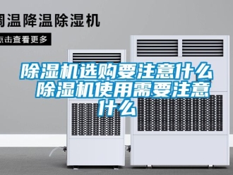 行業新聞除濕機選購要注意什么 除濕機使用需要注意什么