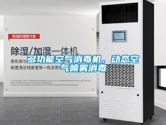 企業(yè)新聞多功能空氣消毒機(jī)，動(dòng)態(tài)空氣噴霧消毒