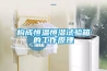 投影機恒溫箱保溫柜