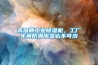 高品質(zhì)工業(yè)除濕機(jī)，工廠車(chē)間防潮除濕必不可少