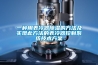一種自動恒溫控制負壓吸引一體機裝置的制作方法