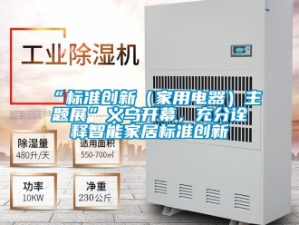 常見問題“標準創新（家用電器）主題展”義烏開幕，充分詮釋智能家居標準創新