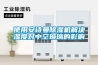 “標準創新（家用電器）主題展”義烏開幕，充分詮釋智能家居標準創新