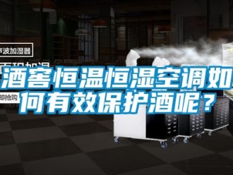 知識百科酒窖恒溫恒濕空調如何有效保護酒呢？