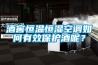 酒窖恒溫恒濕空調(diào)如何有效保護(hù)酒呢？