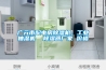梧州再見潮濕君，除濕機為干爽生活助力