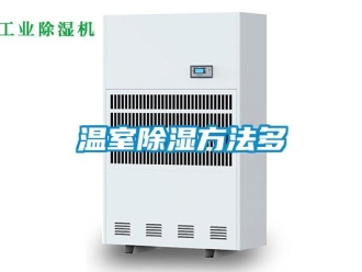 企業新聞溫室除濕方法多