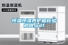 恒溫恒濕養護箱校驗規程.pdf