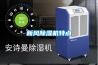 滁州工業除濕機生產廠家