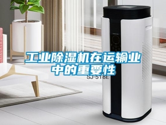 企業(yè)新聞工業(yè)除濕機在運輸業(yè)中的重要性