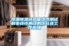 空調(diào)和除濕機——他們之間不同的工作模式