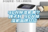 90升除濕機(jī)哪個牌子好 90升除濕機(jī)品牌介紹