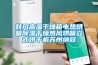 高低溫測試國標恒溫循環試驗標準