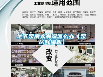 常見問題地下泵房太潮濕怎么辦【泵房除濕機】