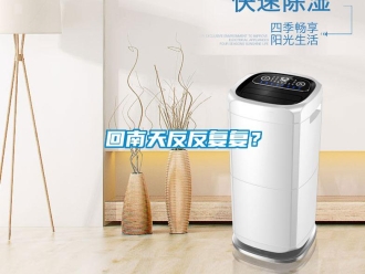 行業新聞回南天反反復復？